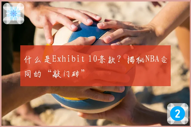 什么是Exhibit 10条款？揭秘NBA合同的“敲门砖”