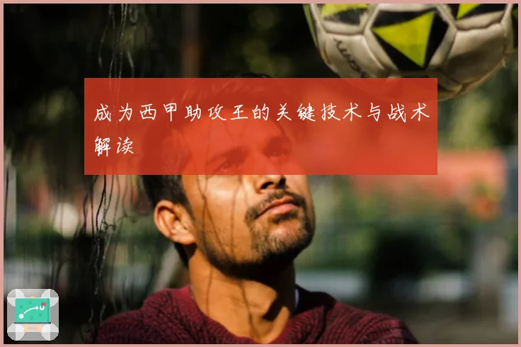 成为西甲助攻王的关键技术与战术解读