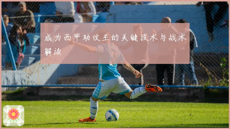 成为西甲助攻王的关键技术与战术解读